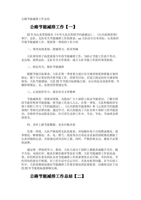 公路节能减排工作总结