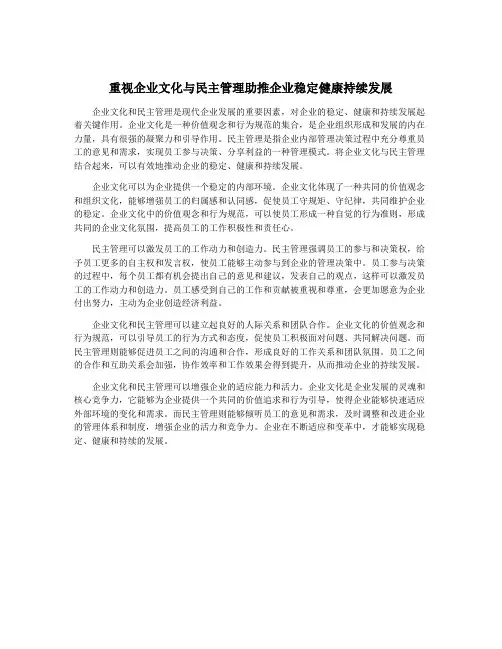 重视企业文化与民主管理助推企业稳定健康持续发展