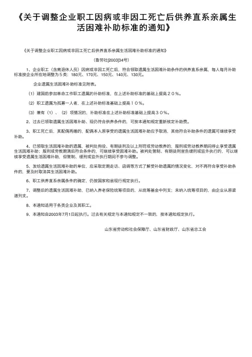 《关于调整企业职工因病或非因工死亡后供养直系亲属生活困难补助标准的通知》
