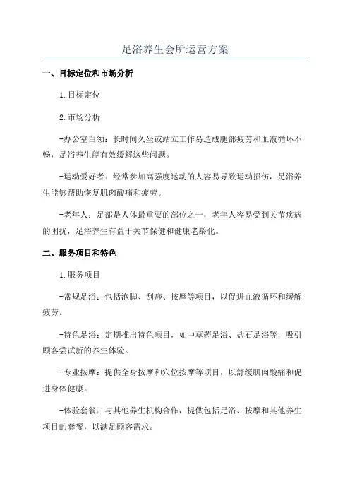 足浴养生会所运营方案