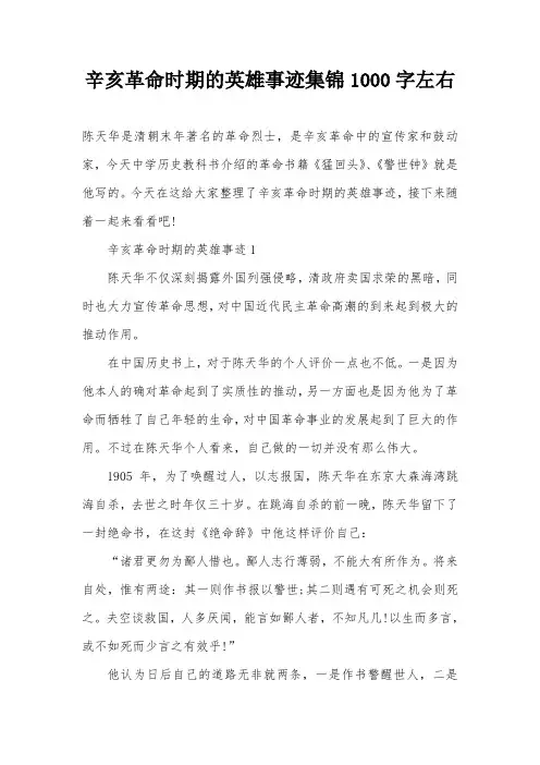 辛亥革命时期的英雄事迹集锦1000字左右