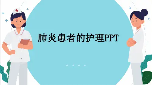 肺炎患者的护理PPT
