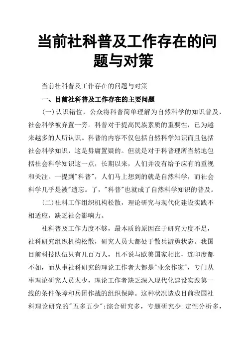 当前社科普及工作存在的问题与对策