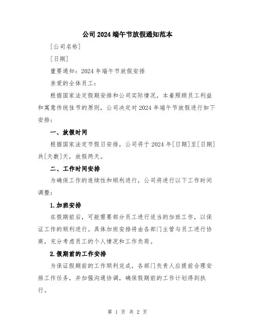 公司2024端午节放假通知范本
