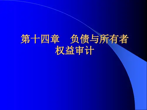 19负债与所有者权益审计.pptx