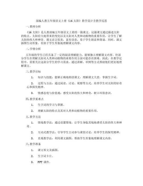 部编人教五年级语文上册《16太阳》教学设计含教学反思