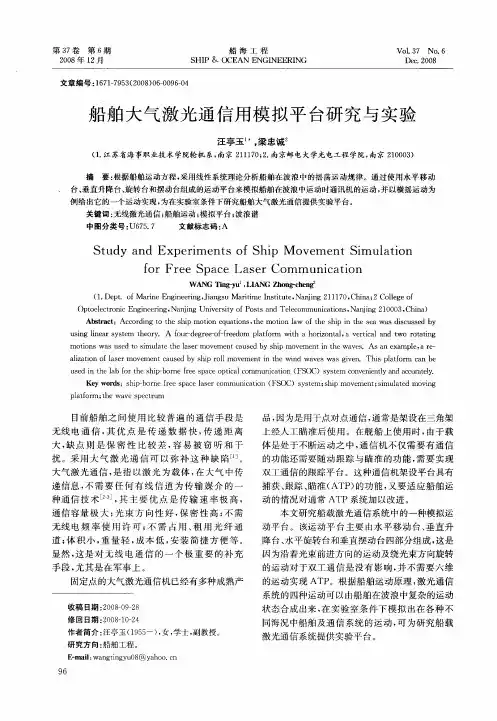 船舶大气激光通信用模拟平台研究与实验