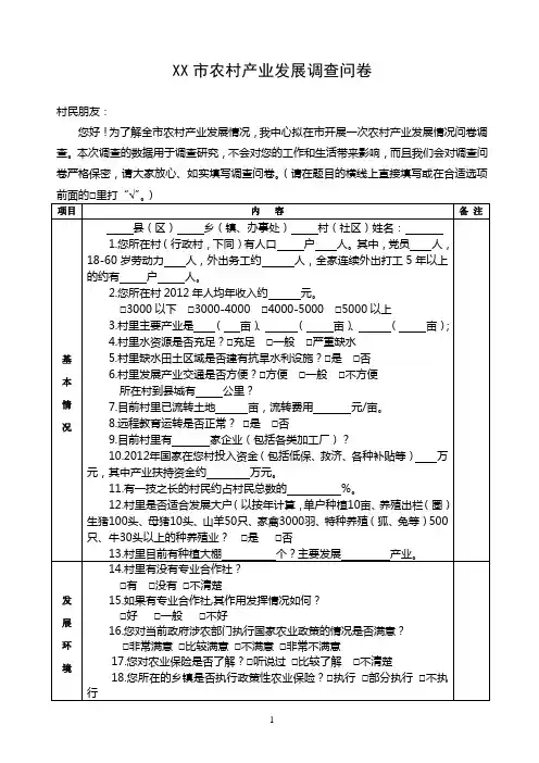农村产业发展调查问卷