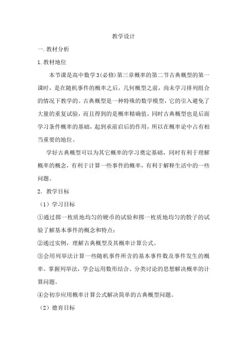 高中数学_古典概型教学设计学情分析教材分析课后反思