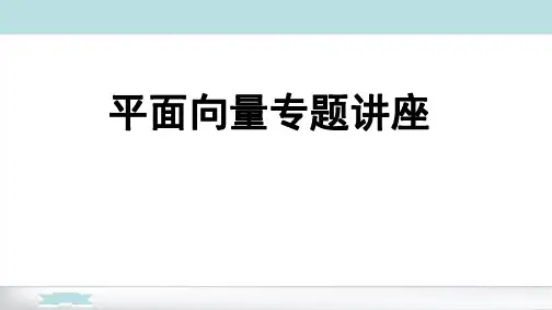 高考数学——平面向量专题讲座
