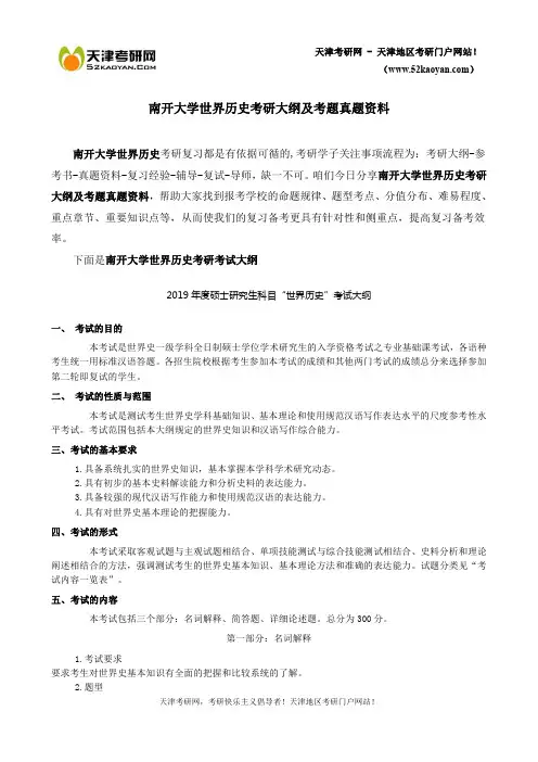 南开大学世界历史考研大纲及考题真题资料