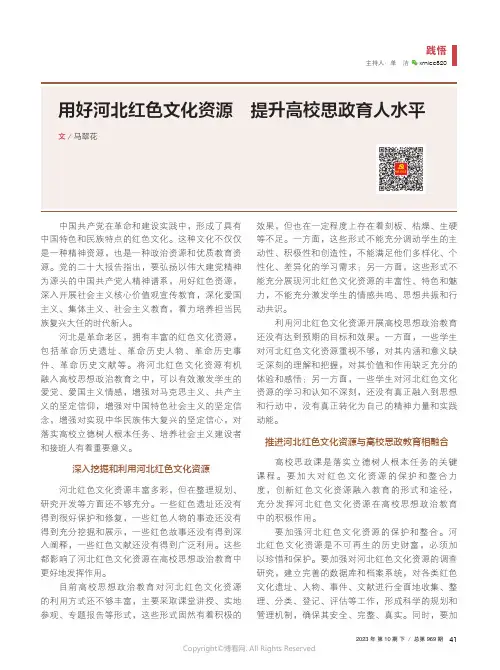 用好河北红色文化资源_提升高校思政育人水平