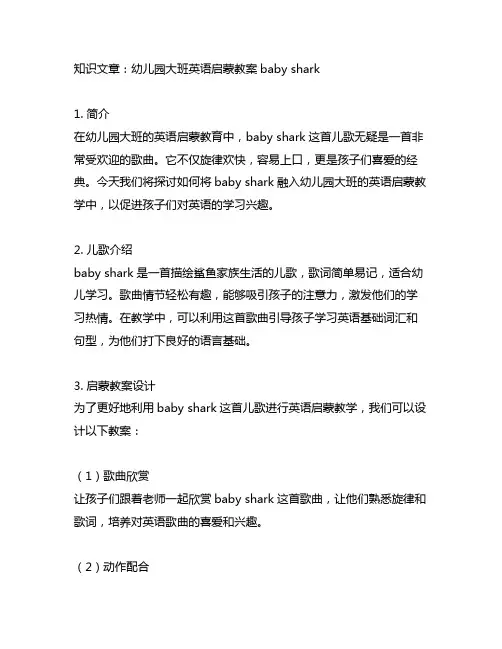 幼儿园大班英语启蒙教案baby shark