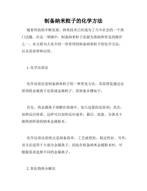 制备纳米粒子的化学方法