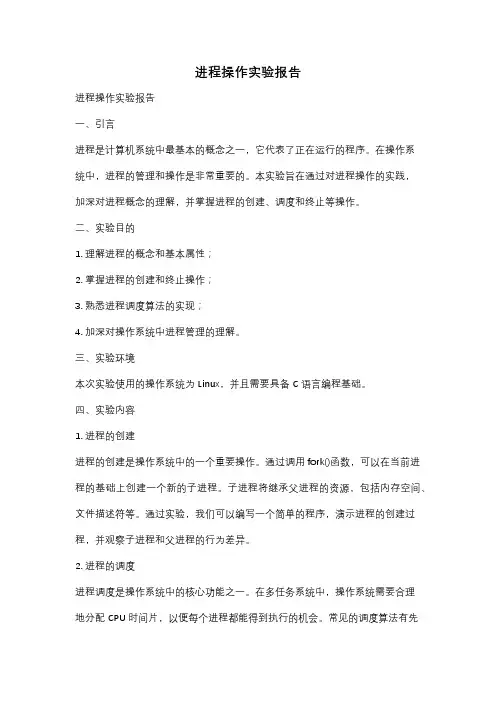 进程操作实验报告