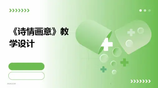 2024年《诗情画意》教学设计