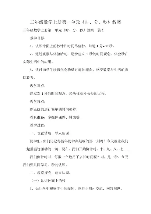 三年级数学上册第一单元《时、分、秒》教案