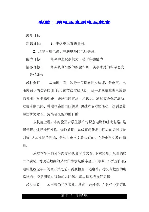 实验：用电压表测电压教案.doc