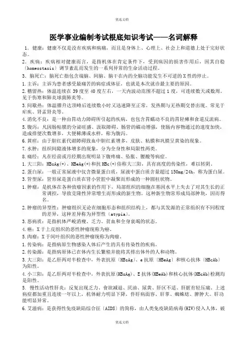 医学基础名词解释