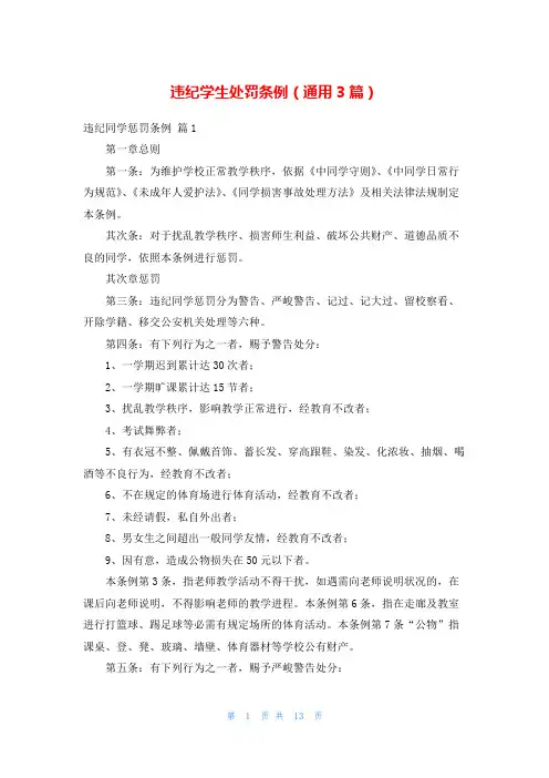违纪学生处罚条例(通用3篇)