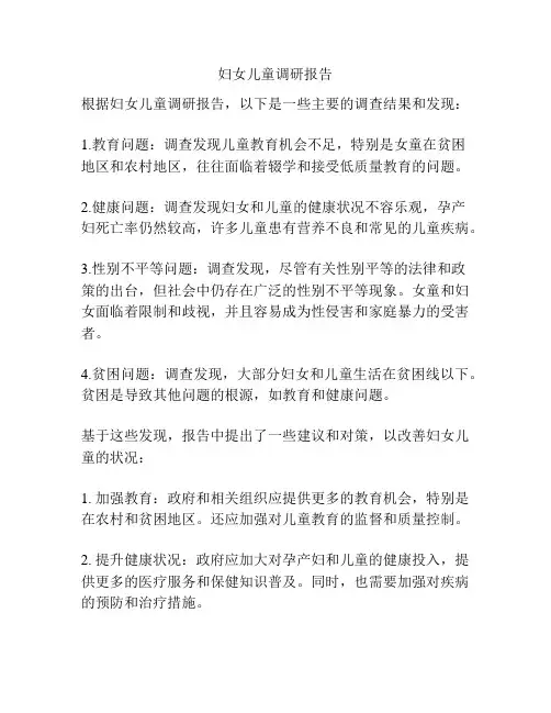 妇女儿童调研报告