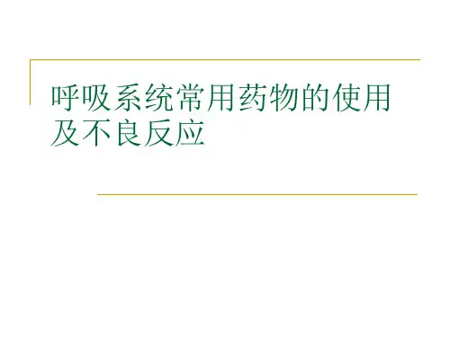 呼吸内科常见药物