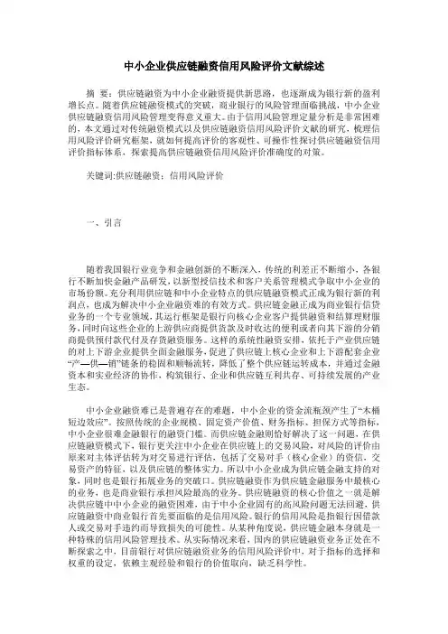 中小企业供应链融资信用风险评价文献综述