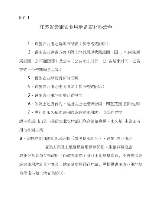 设施农用地备案材料清单