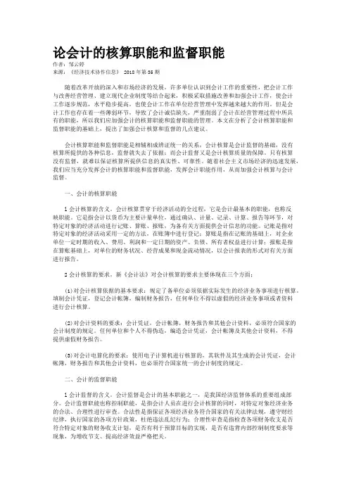 论会计的核算职能和监督职能