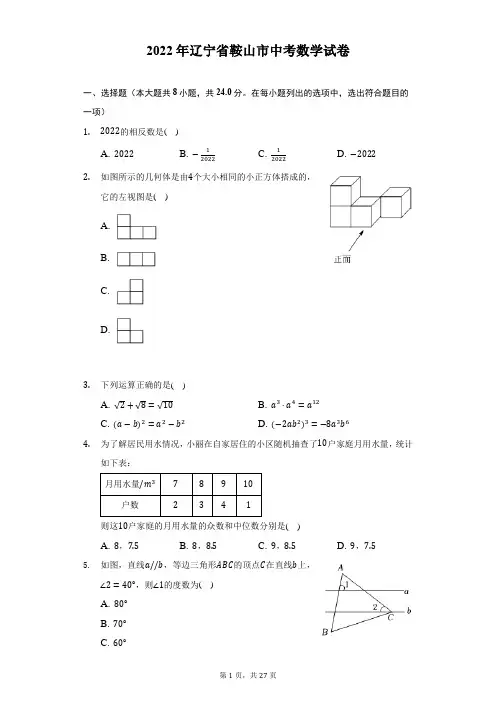 2022年辽宁省鞍山市中考数学试题及答案解析