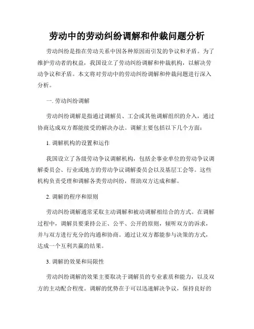 劳动中的劳动纠纷调解和仲裁问题分析