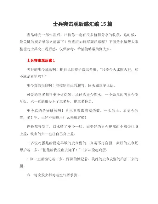 士兵突击观后感汇编15篇