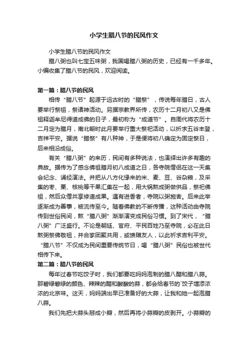 小学生腊八节的民风作文