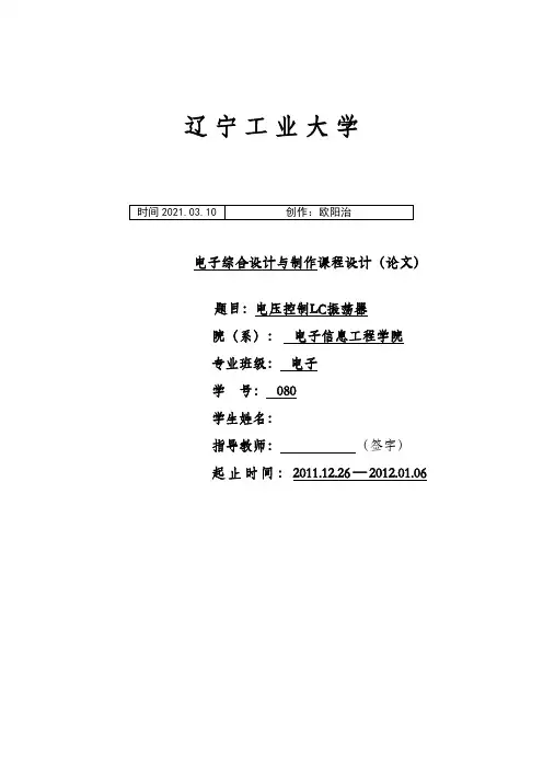 电压控制LC振荡器之欧阳治创编