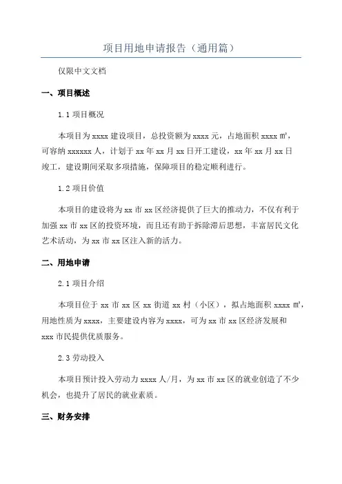 项目用地申请报告(通用篇)
