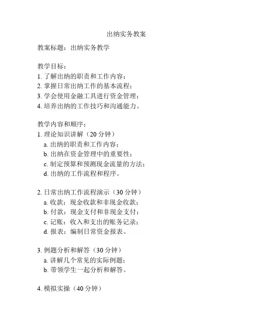 出纳实务教案