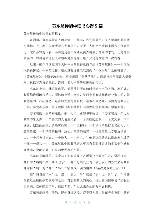 苏东坡传初中读书心得5篇