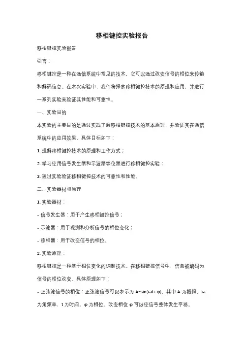 移相键控实验报告
