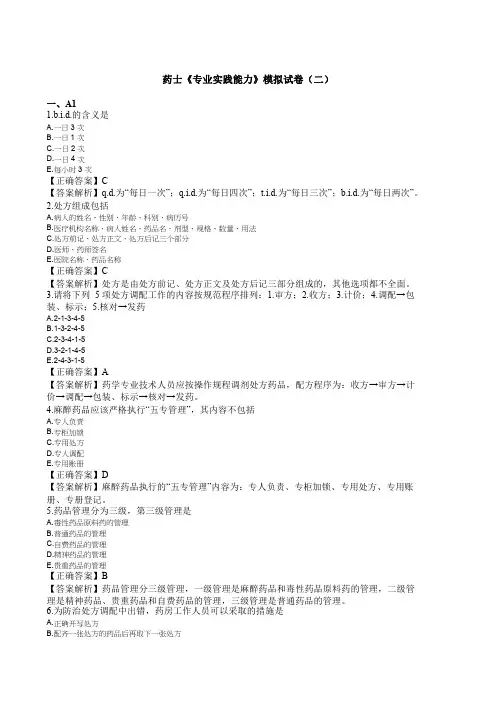 药士《专业实践能力》模拟试卷(二)