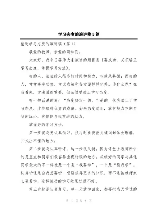学习态度的演讲稿5篇
