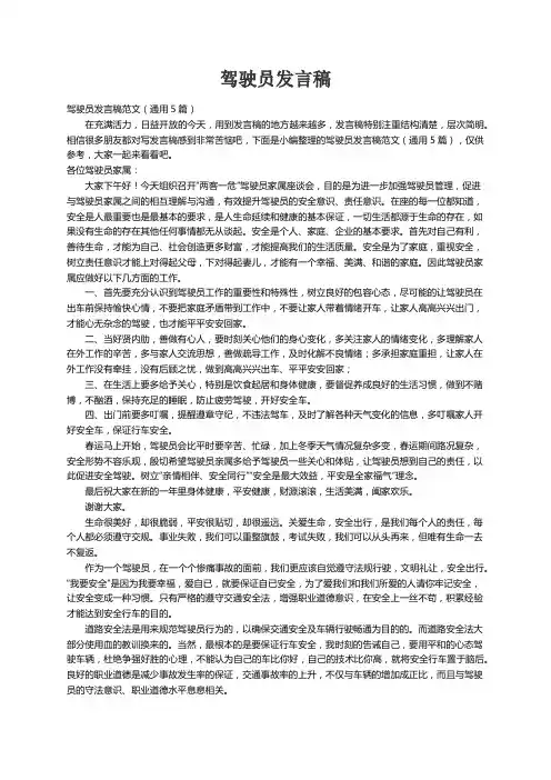 驾驶员发言稿范文（通用5篇）