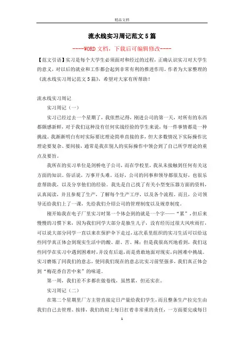 流水线实习周记范文5篇