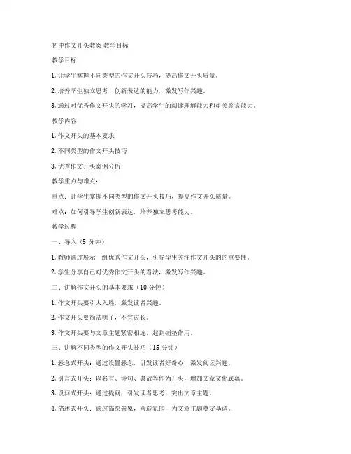 初中作文开头教案 教学目标