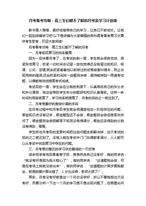 月考备考攻略：高三生们都不了解的月考及学习计划表