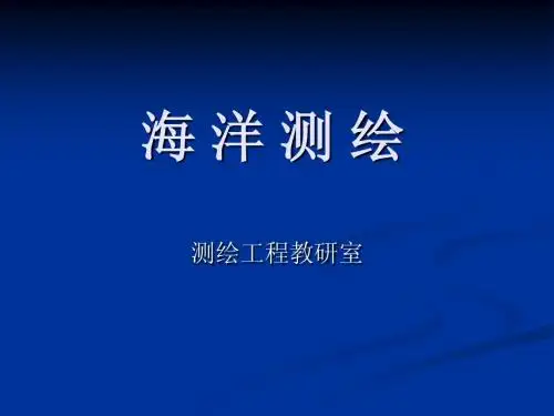 海洋测绘-第十二讲