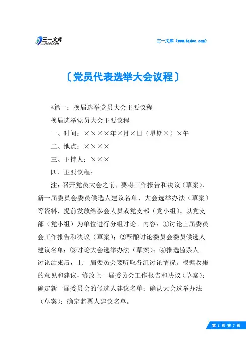 党员代表选举大会议程