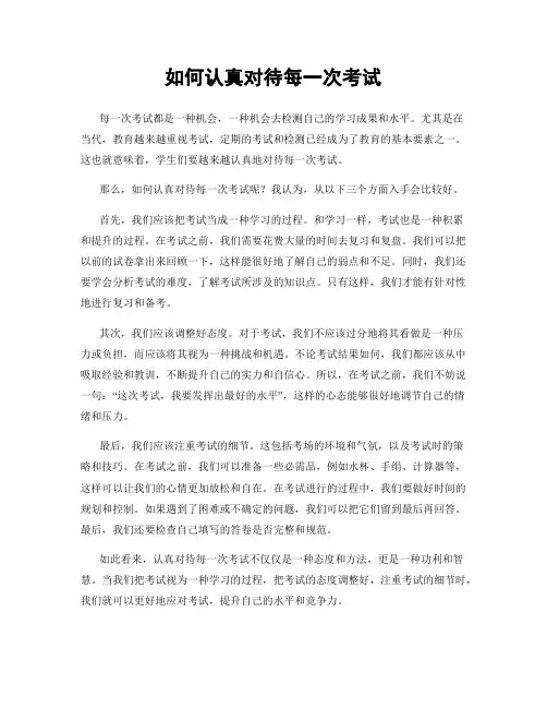如何认真对待每一次考试