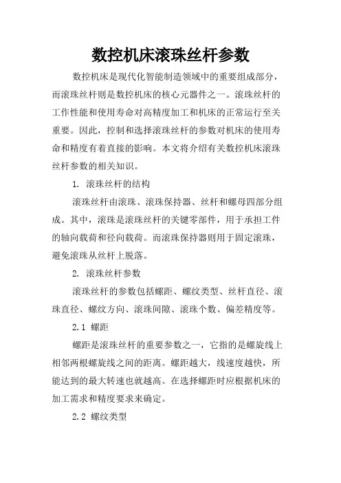 数控机床滚珠丝杆参数