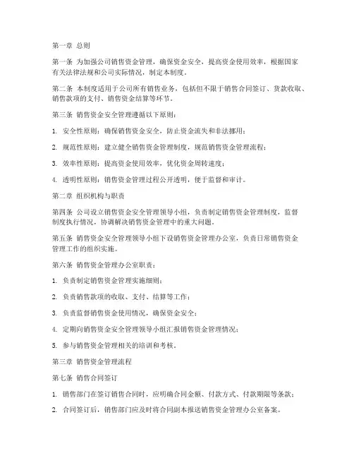 销售资金安全管理制度