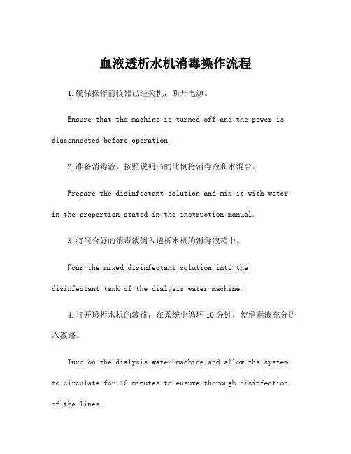 血液透析水机消毒操作流程